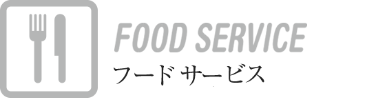 FOOD SERVICE[フードサービス]:お弁当・ケータリング・空港外のレストラン