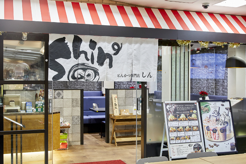 とんかつ専門店「Shin」